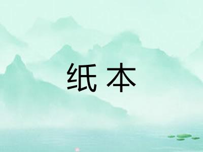 纸本