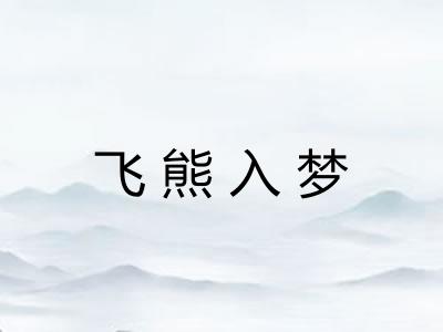 飞熊入梦