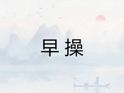 早操