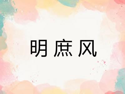 明庶风 明庶风