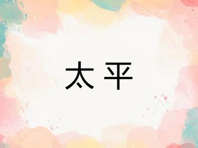 太平