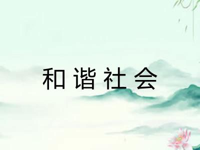 和谐社会 和谐社会