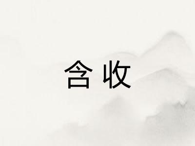 含收