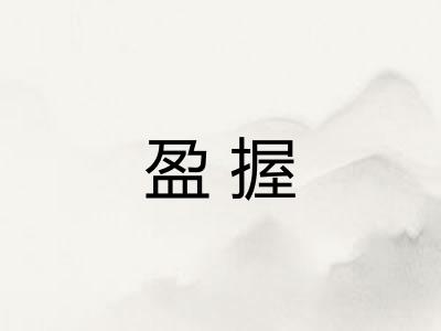 盈握