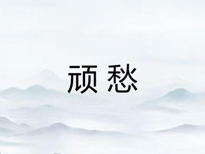 顽愁