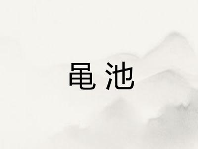 黾池