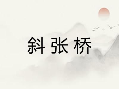 斜张桥