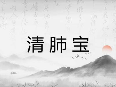 清肺宝