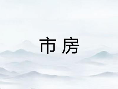 市房