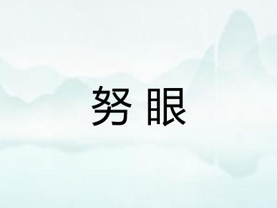 努眼