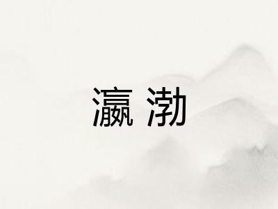 瀛渤