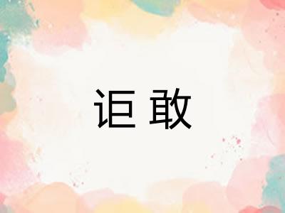 讵敢