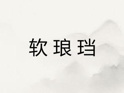 软琅珰
