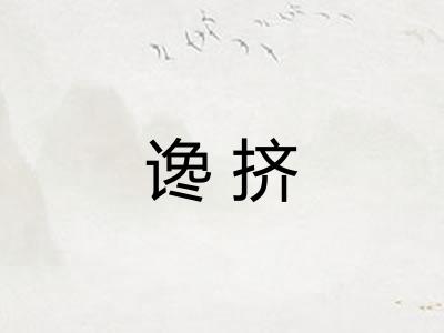 谗挤