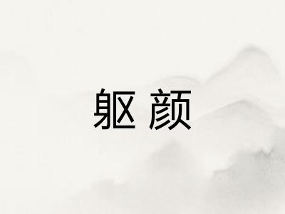 躯颜