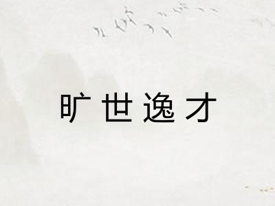 旷世逸才