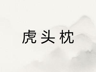 虎头枕