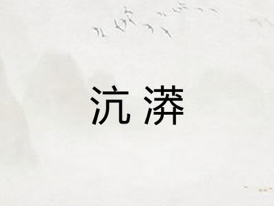 沆漭