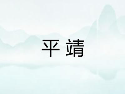 平靖