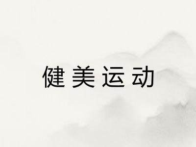 健美运动