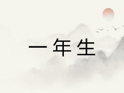 一年生