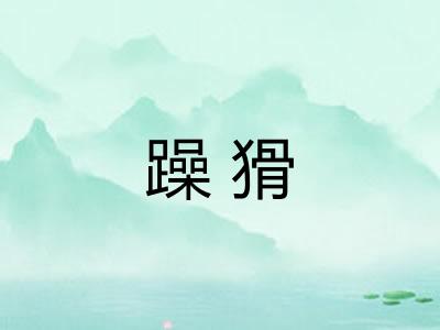 躁猾