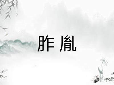 胙胤