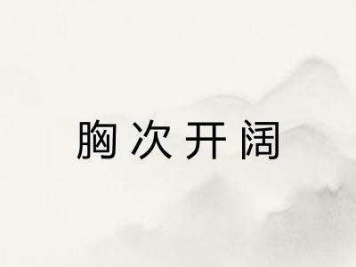 胸次开阔