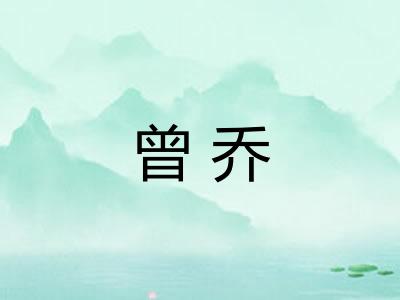 曾乔