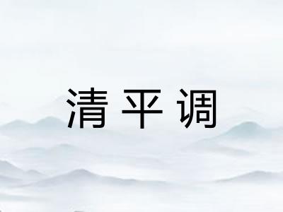 清平调