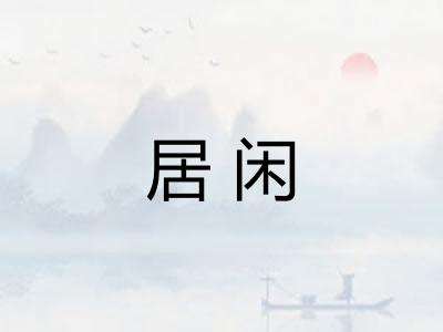 居闲