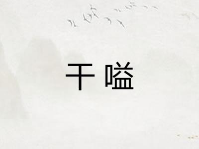 干嗌