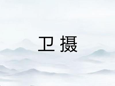 卫摄