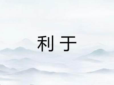 利于