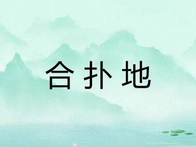 合扑地