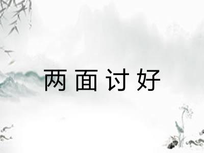 两面讨好