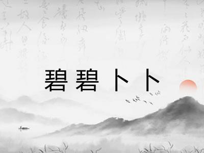 碧碧卜卜