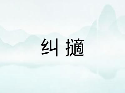 纠擿