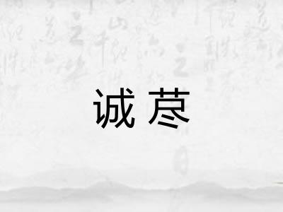 诚荩