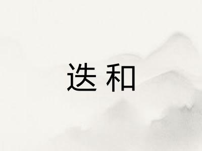 迭和