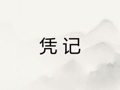 凭记