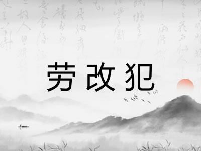 劳改犯