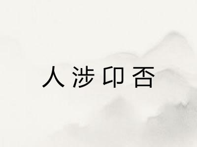 人涉卬否