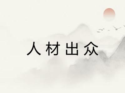 人材出众