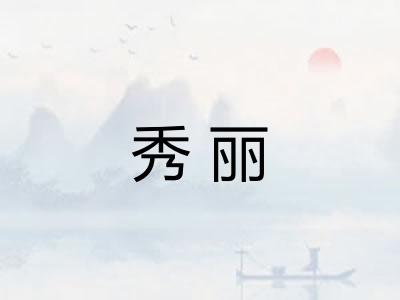 秀丽