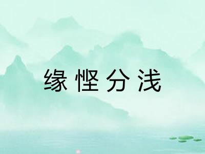 缘悭分浅