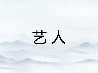 艺人