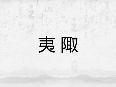 夷陬