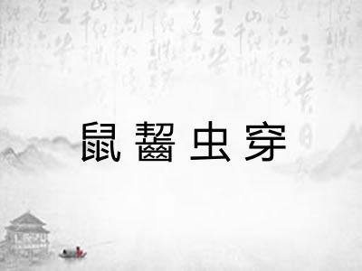 鼠齧虫穿