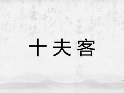 十夫客 十夫客